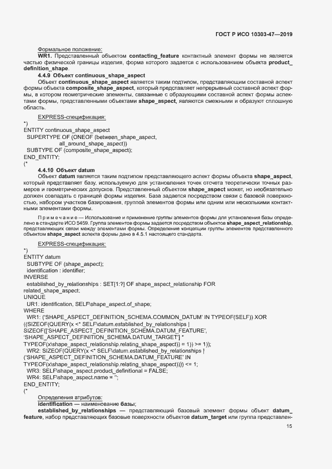 Страница 20 ГОСТ Р ИСО 10303-47-2019