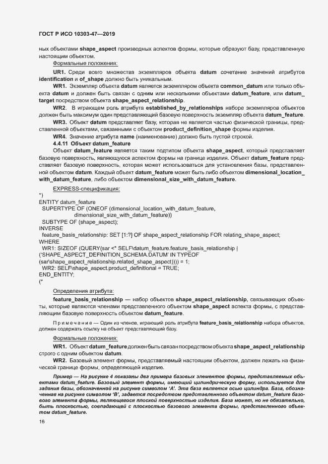 Страница 21 ГОСТ Р ИСО 10303-47-2019