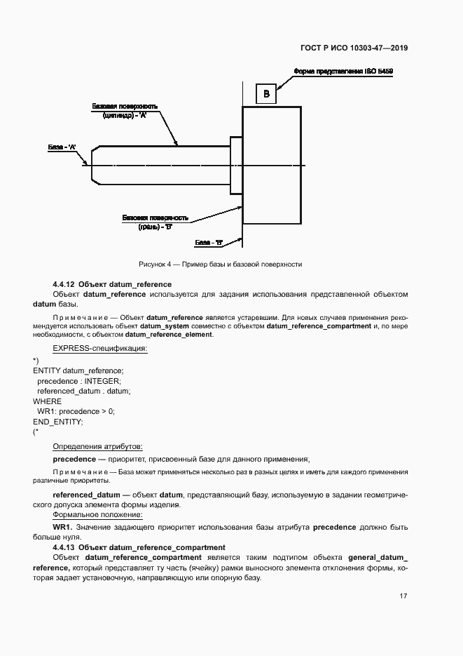 Страница 22 ГОСТ Р ИСО 10303-47-2019