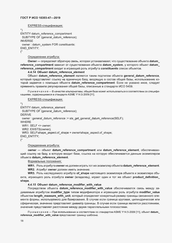 Страница 23 ГОСТ Р ИСО 10303-47-2019