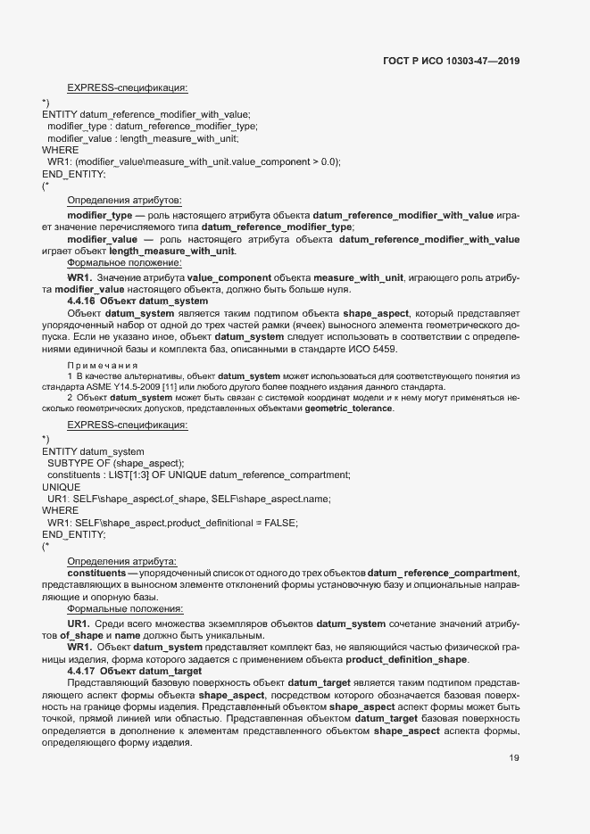 Страница 24 ГОСТ Р ИСО 10303-47-2019