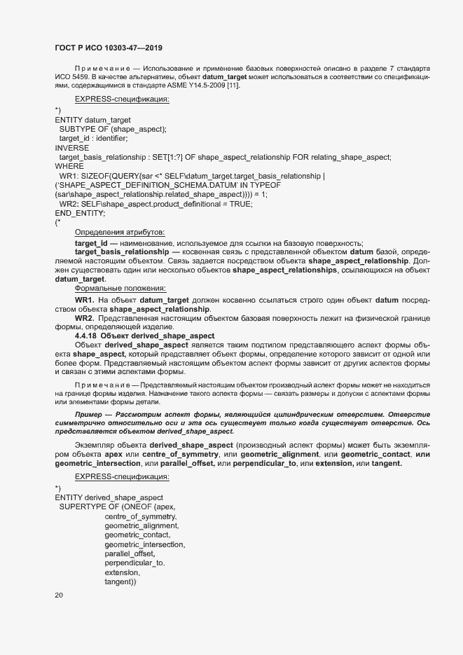 Страница 25 ГОСТ Р ИСО 10303-47-2019
