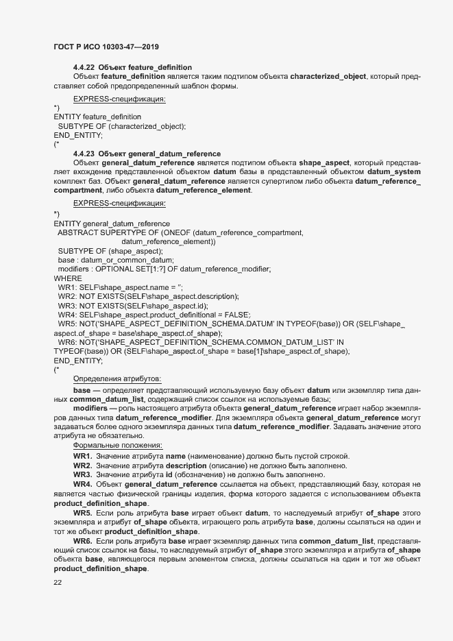 Страница 27 ГОСТ Р ИСО 10303-47-2019