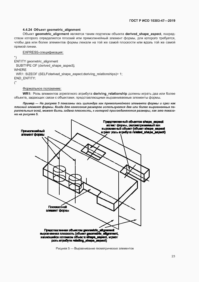 Страница 28 ГОСТ Р ИСО 10303-47-2019