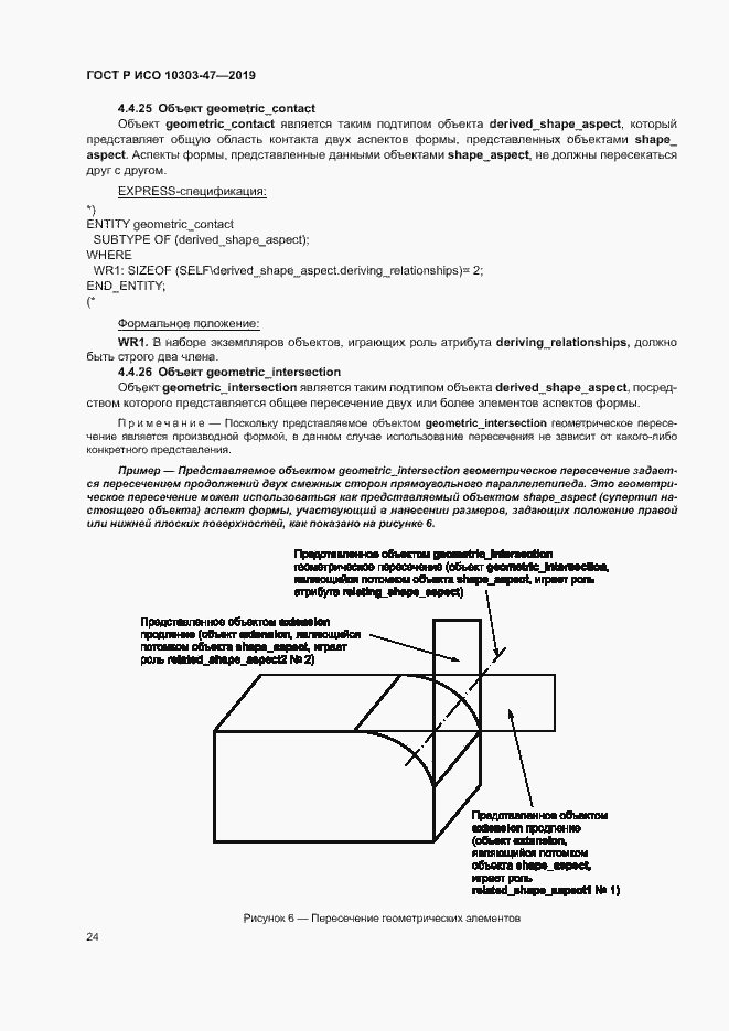 Страница 29 ГОСТ Р ИСО 10303-47-2019