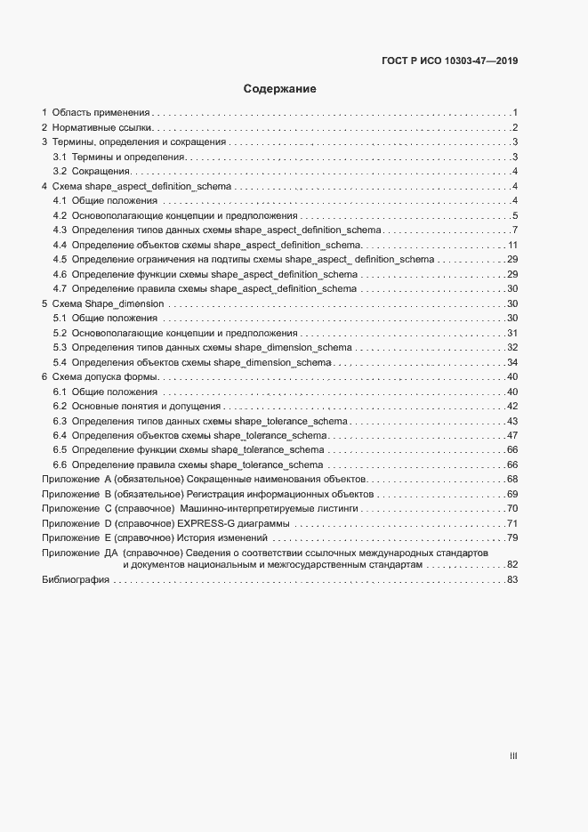 Страница 3 ГОСТ Р ИСО 10303-47-2019