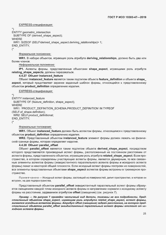 Страница 30 ГОСТ Р ИСО 10303-47-2019