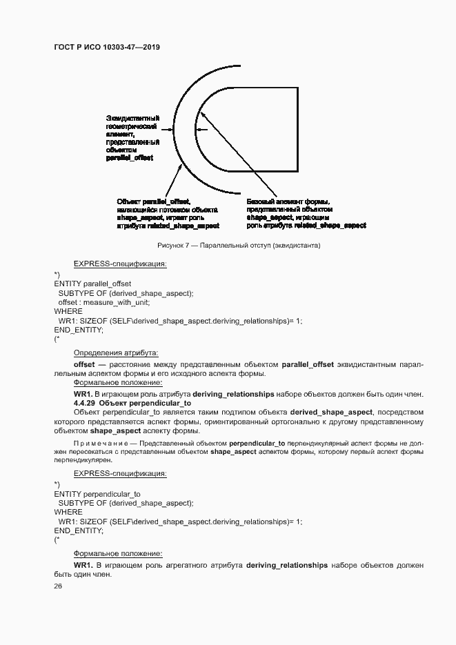 Страница 31 ГОСТ Р ИСО 10303-47-2019