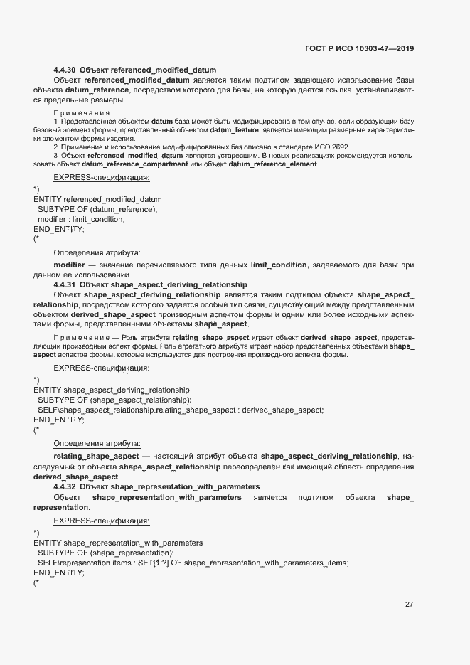Страница 32 ГОСТ Р ИСО 10303-47-2019