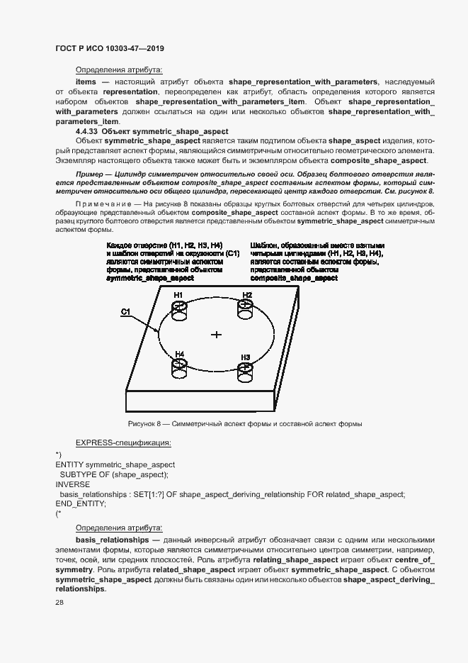 Страница 33 ГОСТ Р ИСО 10303-47-2019