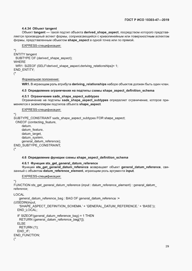 Страница 34 ГОСТ Р ИСО 10303-47-2019