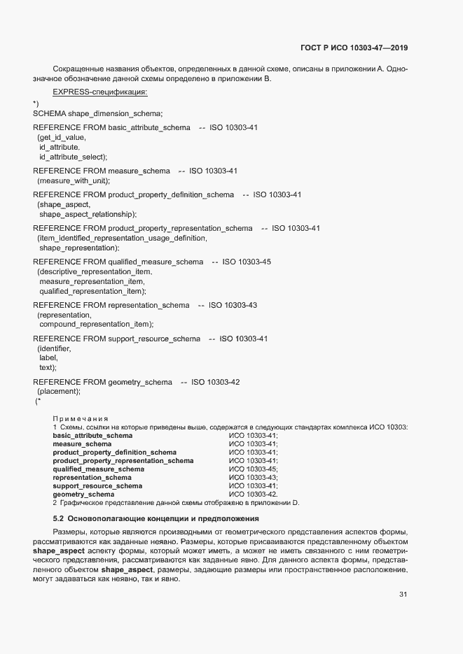 Страница 36 ГОСТ Р ИСО 10303-47-2019