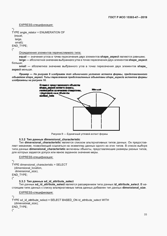 Страница 38 ГОСТ Р ИСО 10303-47-2019