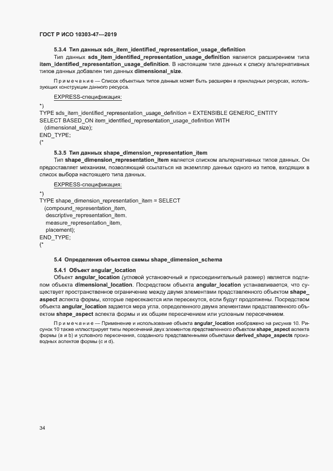 Страница 39 ГОСТ Р ИСО 10303-47-2019