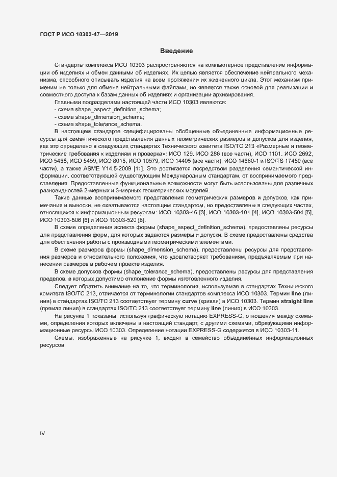 Страница 4 ГОСТ Р ИСО 10303-47-2019