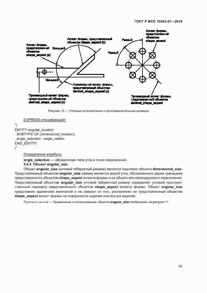 Страница 40 ГОСТ Р ИСО 10303-47-2019