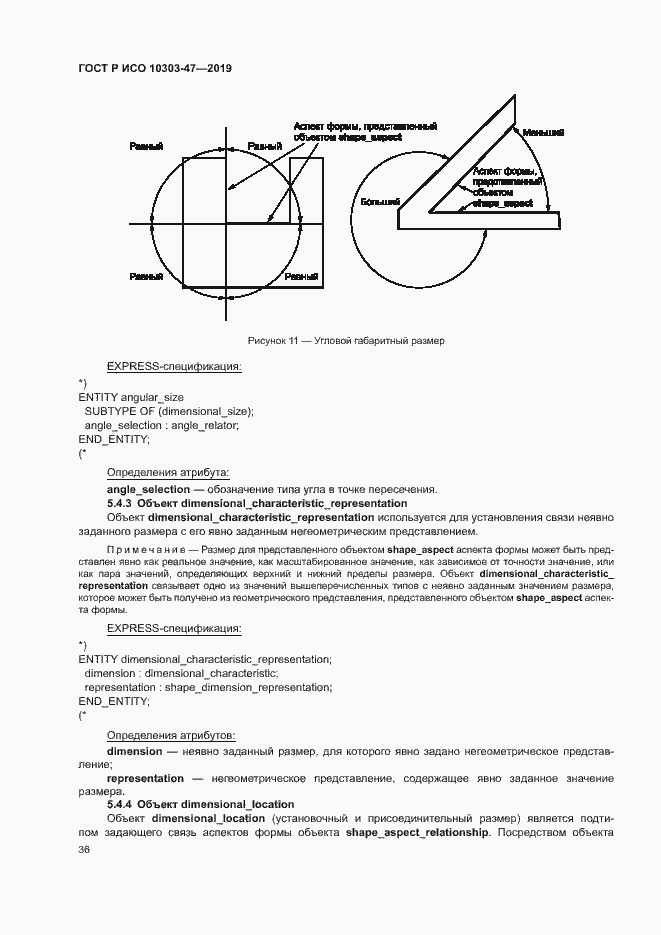 Страница 41 ГОСТ Р ИСО 10303-47-2019