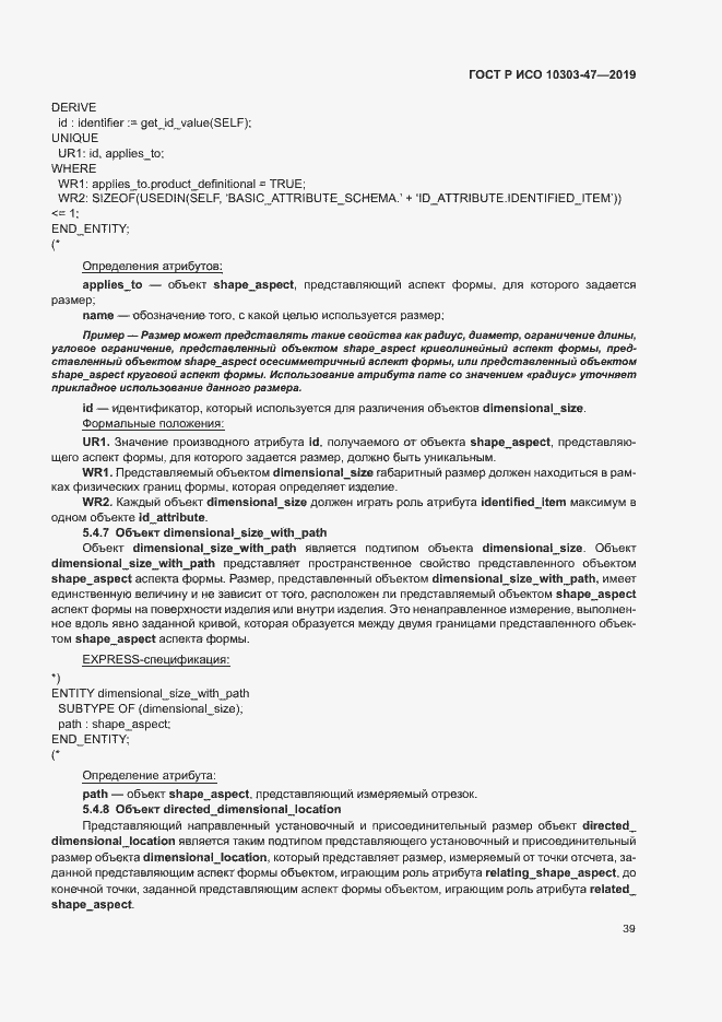 Страница 44 ГОСТ Р ИСО 10303-47-2019