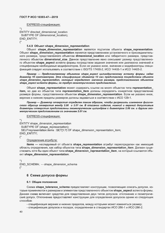 Страница 45 ГОСТ Р ИСО 10303-47-2019