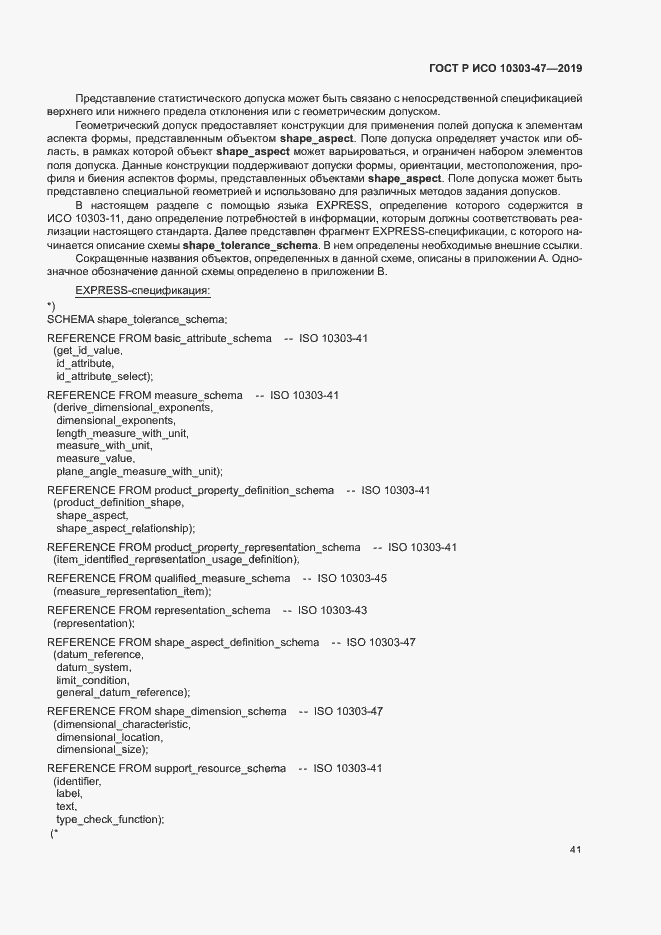 Страница 46 ГОСТ Р ИСО 10303-47-2019