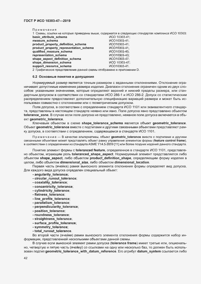 Страница 47 ГОСТ Р ИСО 10303-47-2019