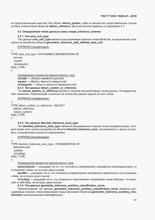 Страница 48 ГОСТ Р ИСО 10303-47-2019