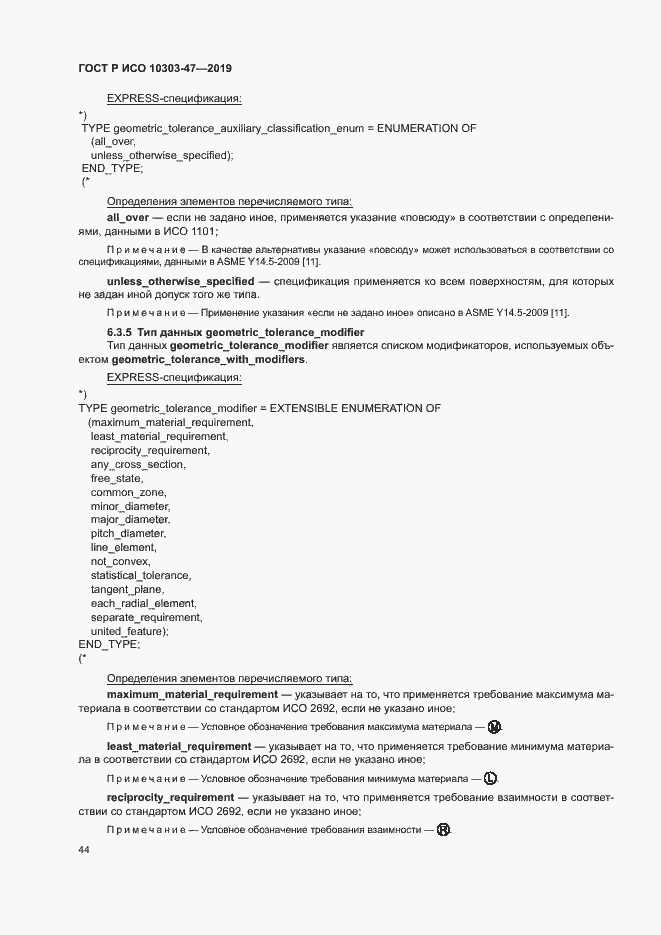 Страница 49 ГОСТ Р ИСО 10303-47-2019