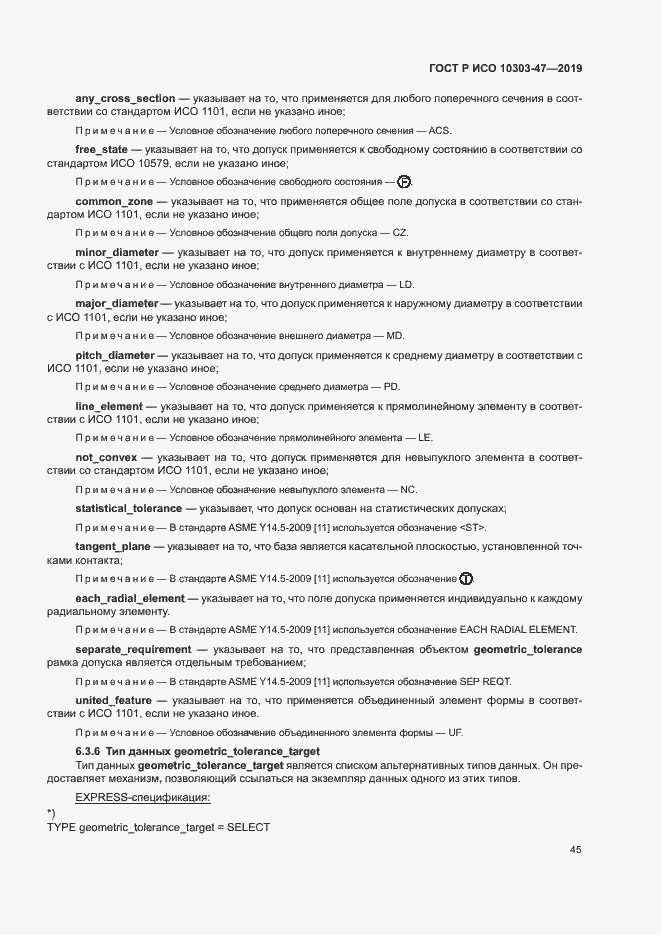 Страница 50 ГОСТ Р ИСО 10303-47-2019