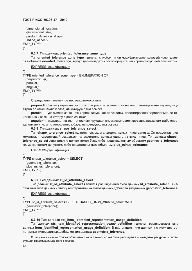 Страница 51 ГОСТ Р ИСО 10303-47-2019