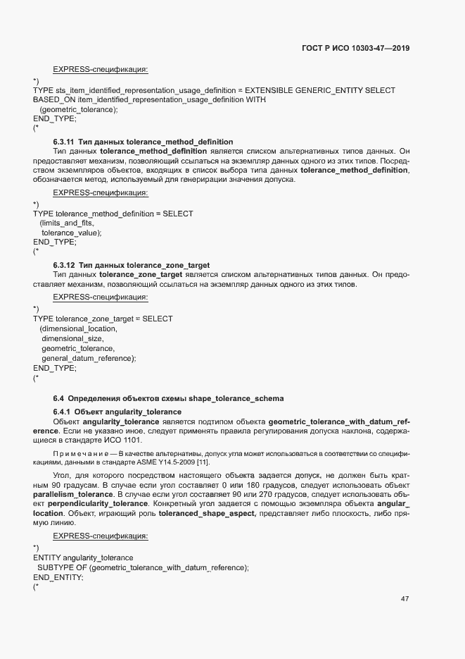 Страница 52 ГОСТ Р ИСО 10303-47-2019