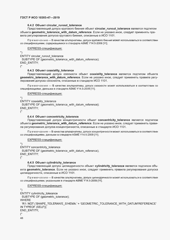 Страница 53 ГОСТ Р ИСО 10303-47-2019