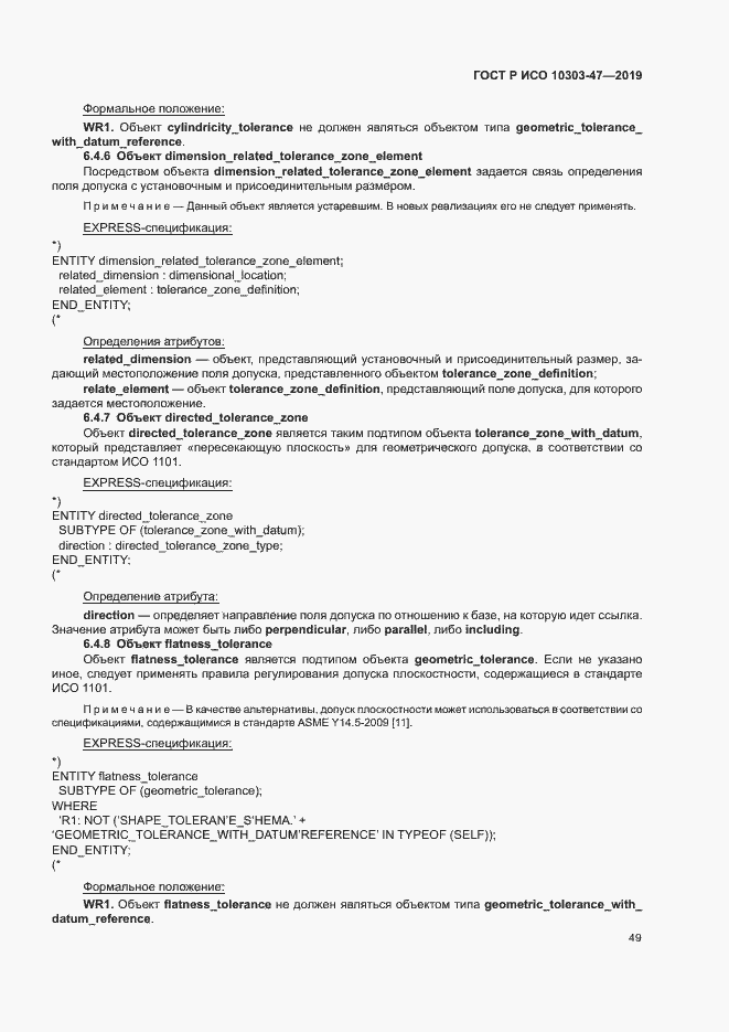 Страница 54 ГОСТ Р ИСО 10303-47-2019