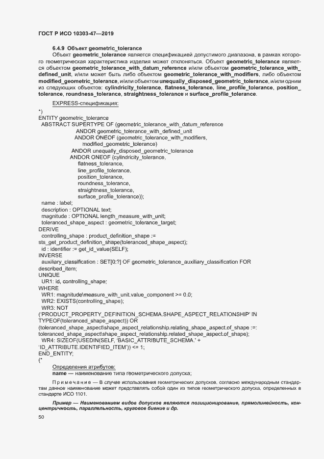 Страница 55 ГОСТ Р ИСО 10303-47-2019