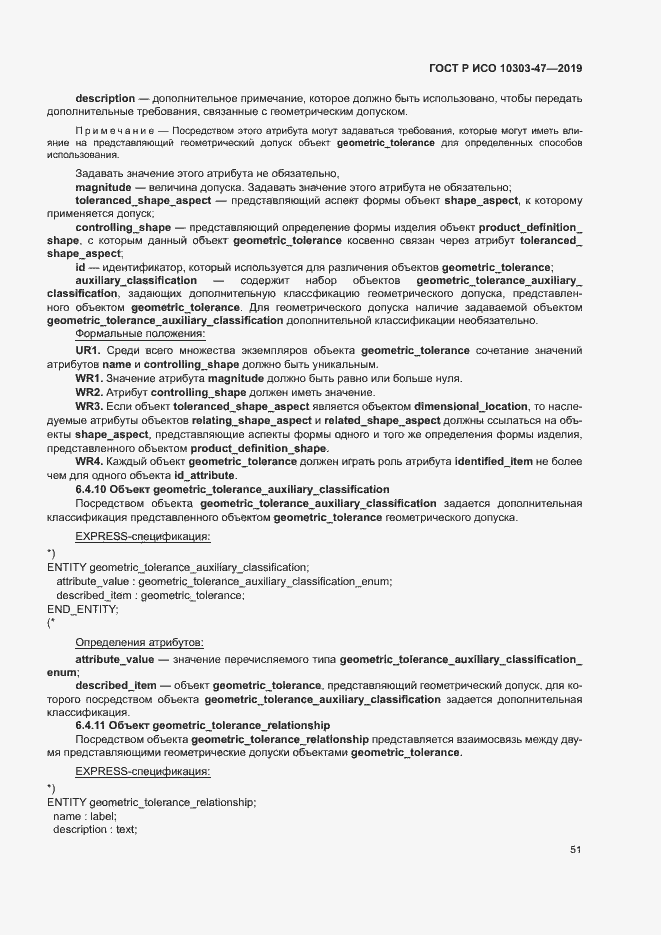 Страница 56 ГОСТ Р ИСО 10303-47-2019