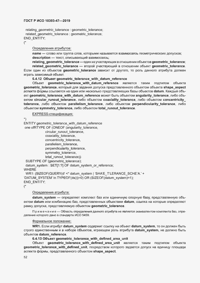 Страница 57 ГОСТ Р ИСО 10303-47-2019