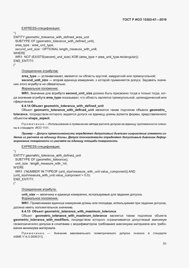 Страница 58 ГОСТ Р ИСО 10303-47-2019