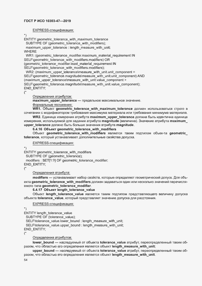 Страница 59 ГОСТ Р ИСО 10303-47-2019
