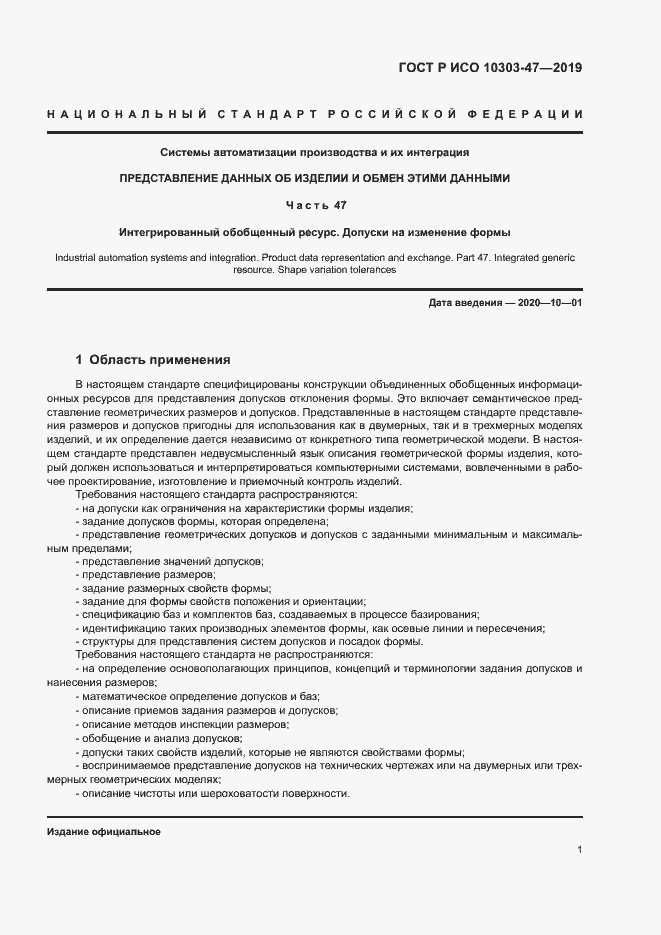 Страница 6 ГОСТ Р ИСО 10303-47-2019