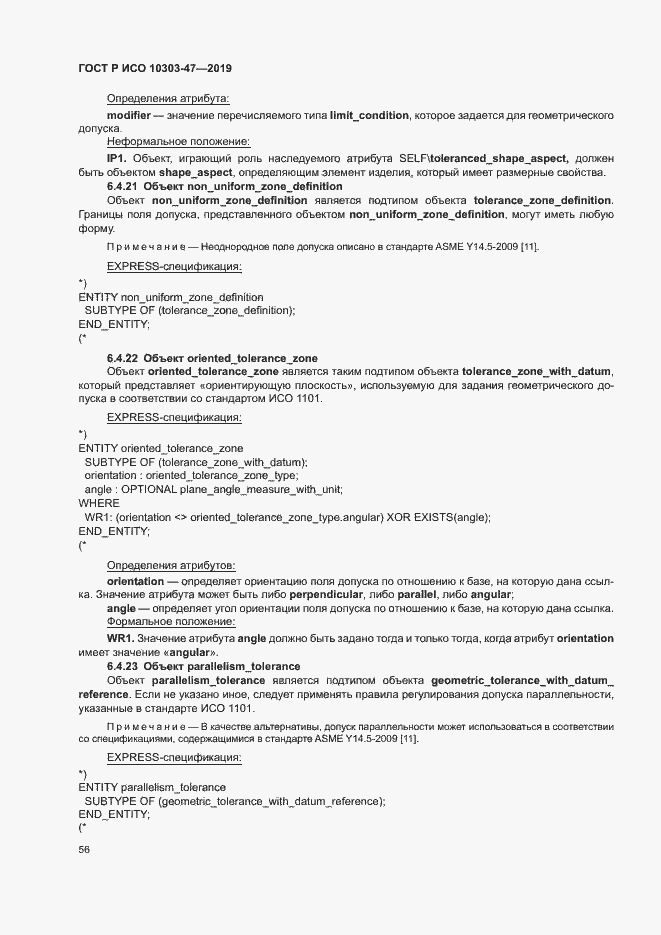 Страница 61 ГОСТ Р ИСО 10303-47-2019
