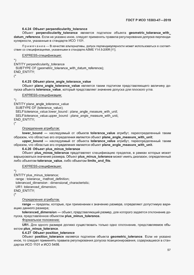 Страница 62 ГОСТ Р ИСО 10303-47-2019
