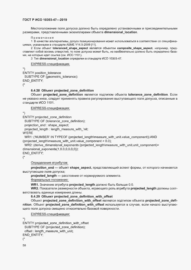 Страница 63 ГОСТ Р ИСО 10303-47-2019