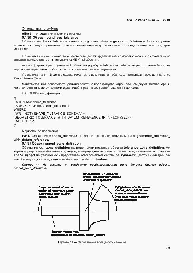 Страница 64 ГОСТ Р ИСО 10303-47-2019