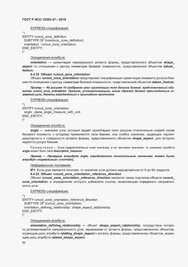 Страница 65 ГОСТ Р ИСО 10303-47-2019