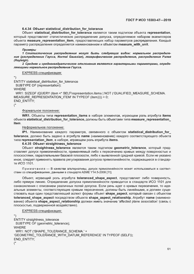 Страница 66 ГОСТ Р ИСО 10303-47-2019