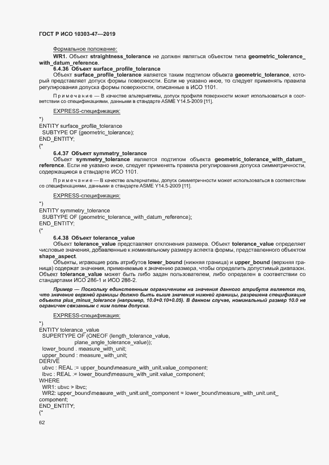 Страница 67 ГОСТ Р ИСО 10303-47-2019