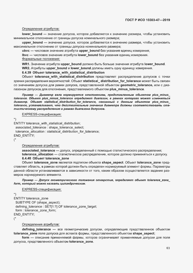 Страница 68 ГОСТ Р ИСО 10303-47-2019
