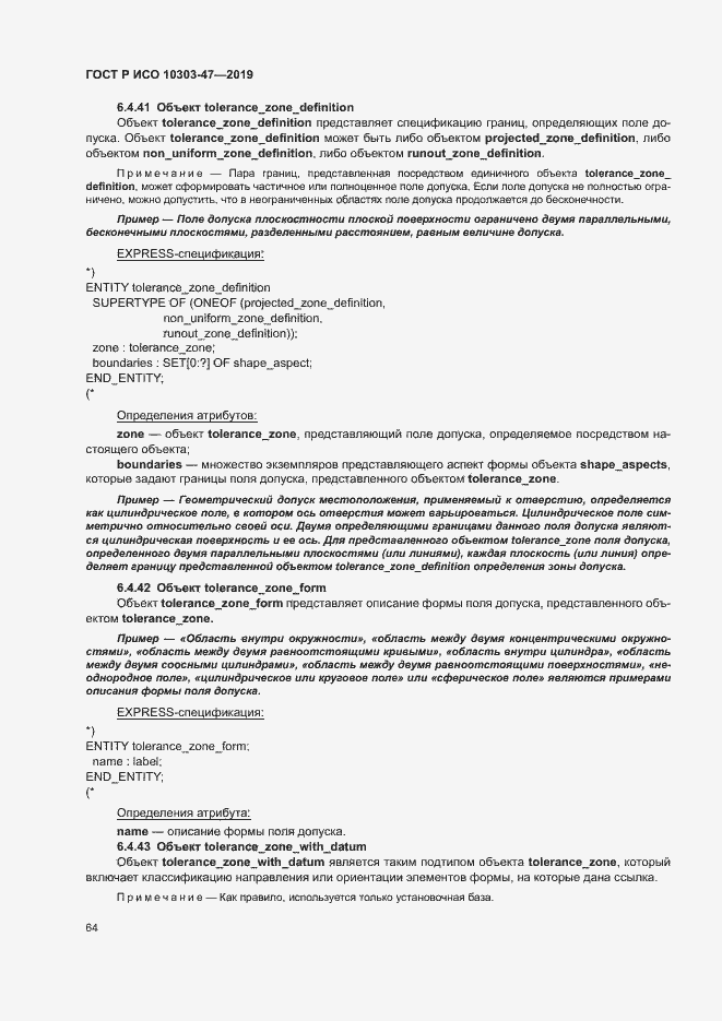 Страница 69 ГОСТ Р ИСО 10303-47-2019