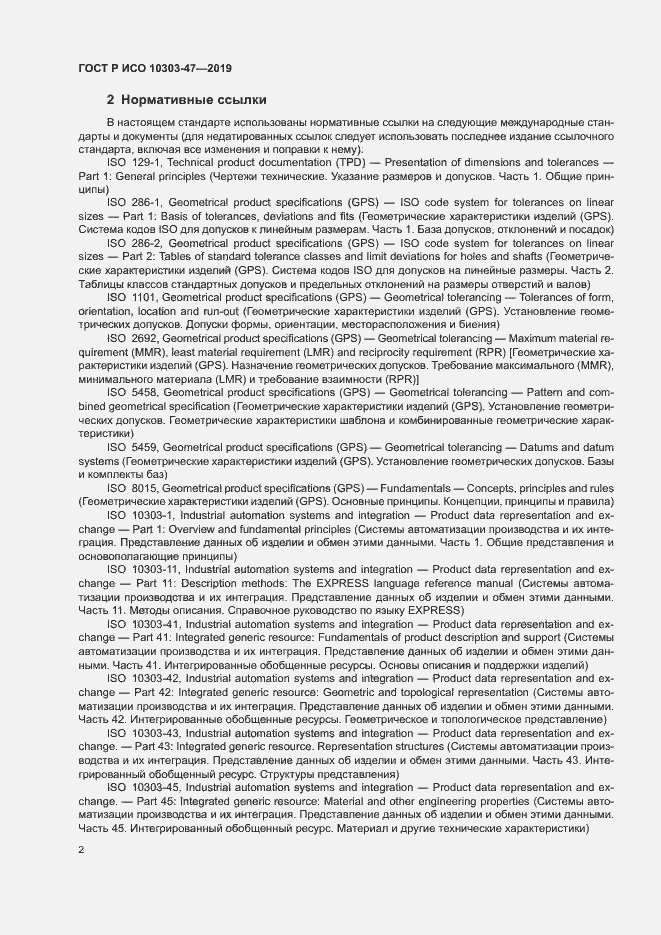 Страница 7 ГОСТ Р ИСО 10303-47-2019