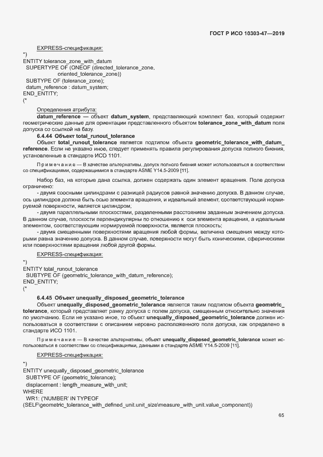Страница 70 ГОСТ Р ИСО 10303-47-2019