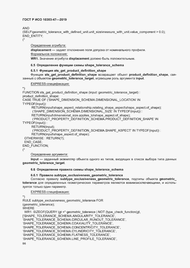 Страница 71 ГОСТ Р ИСО 10303-47-2019